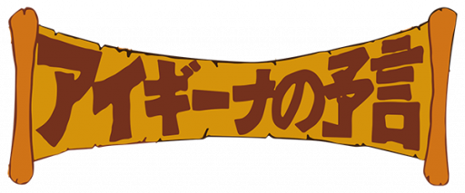 Aigina no Yogen - Balubalouk no Densetsu Yori (Japan) logo